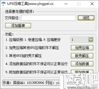 英培UPX压缩工具下载,程序压缩,加壳压缩,脱壳解压