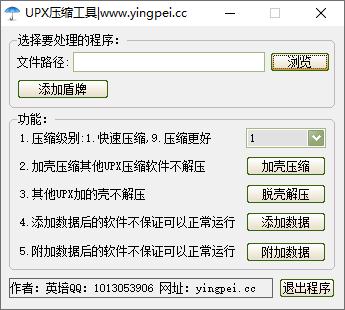 英培UPX压缩工具下载,程序压缩,加壳压缩,脱壳解压