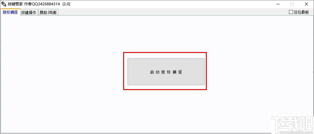 按键管家下载,自动脚本,自动点击,鼠标工具