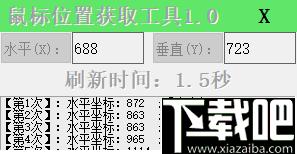 鼠标位置获取工具下载,位置标记