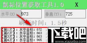 鼠标位置获取工具下载,位置标记