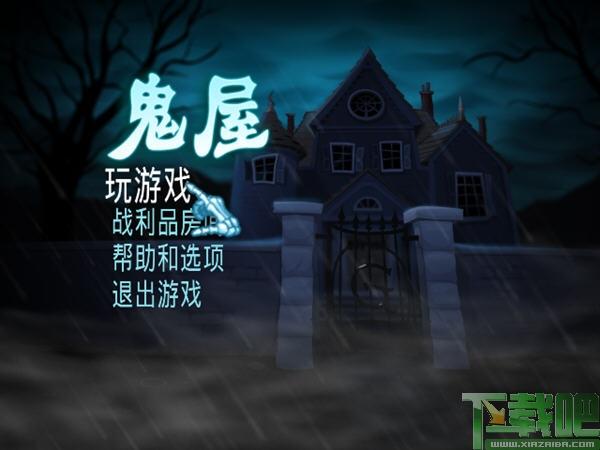 鬼屋,鬼屋下载,鬼屋游戏