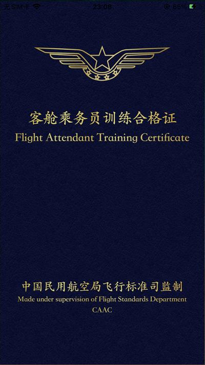 乘务电子训练合格证app下载,乘务电子训练合格证,东方航空app,空乘app
