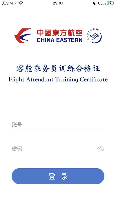 乘务电子训练合格证app下载,乘务电子训练合格证,东方航空app,空乘app