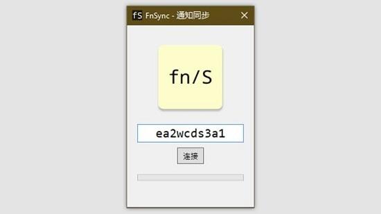 FnSync,通知管理,同步通知.