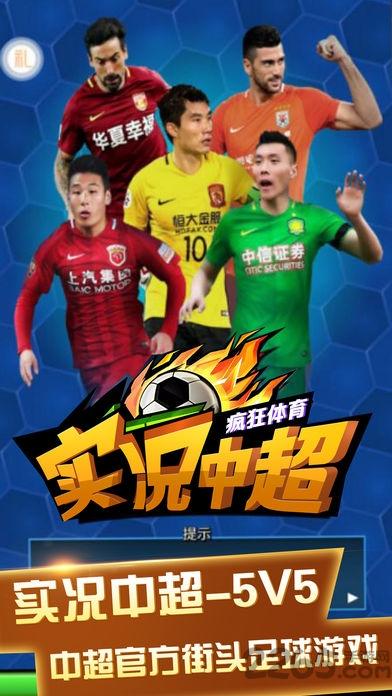 实况中超手游九游版下载,足球手游,体育手游,九游手游,实况中超