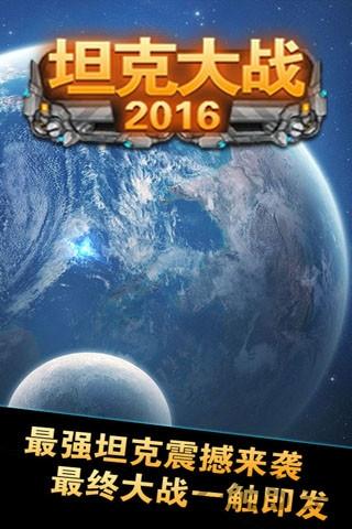 坦克大战2016无限金币版下载,坦克大战2016,射击游戏,坦克游戏