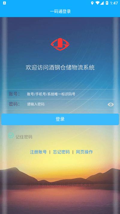 酒钢一码通官方版下载,酒钢一码通,物流仓储app,库存管理app